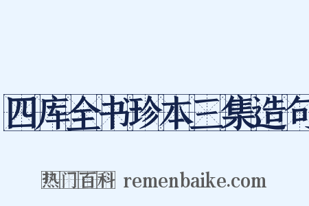 四库全书珍本三集造句是什么意思的图片